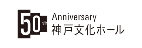 神戸文化ホールの公式サイトはこちら