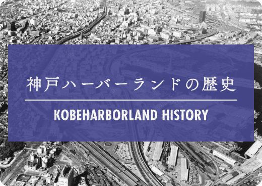 神戸ハーバーランドの歴史はこちら