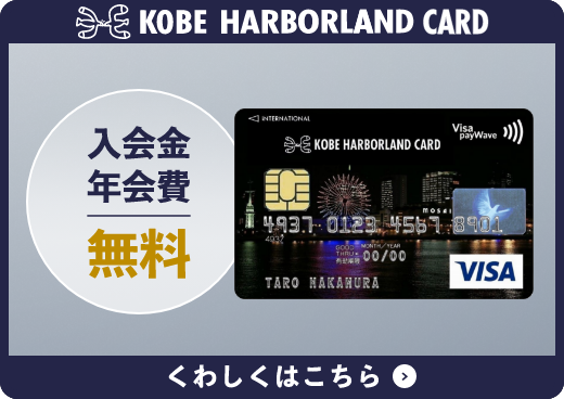神戸ハーバーランドカード 会員お申し込みはこちら