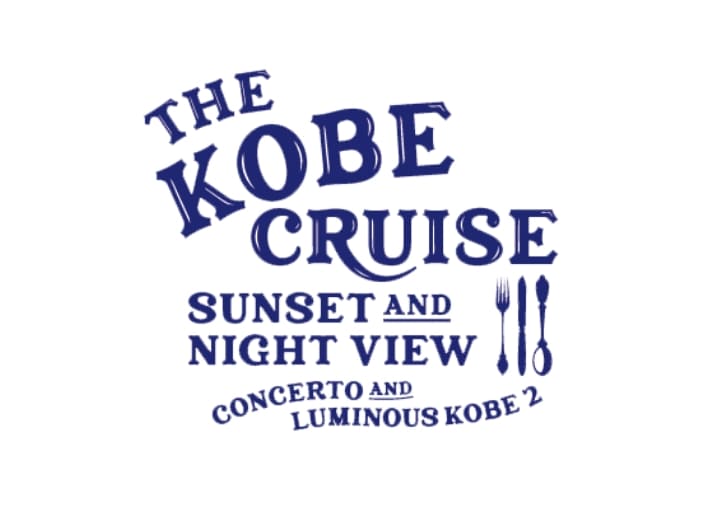 THE KOBE CRUISE コンチェルト | エリアガイド | 神戸ハーバーランド