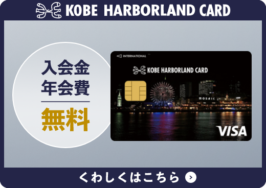 神戸ハーバーランドカード 会員お申し込みはこちら